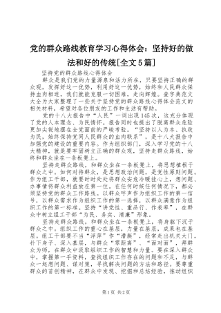 党的群众路线教育学习心得体会：坚持好的做法和好的传统[全文5篇]