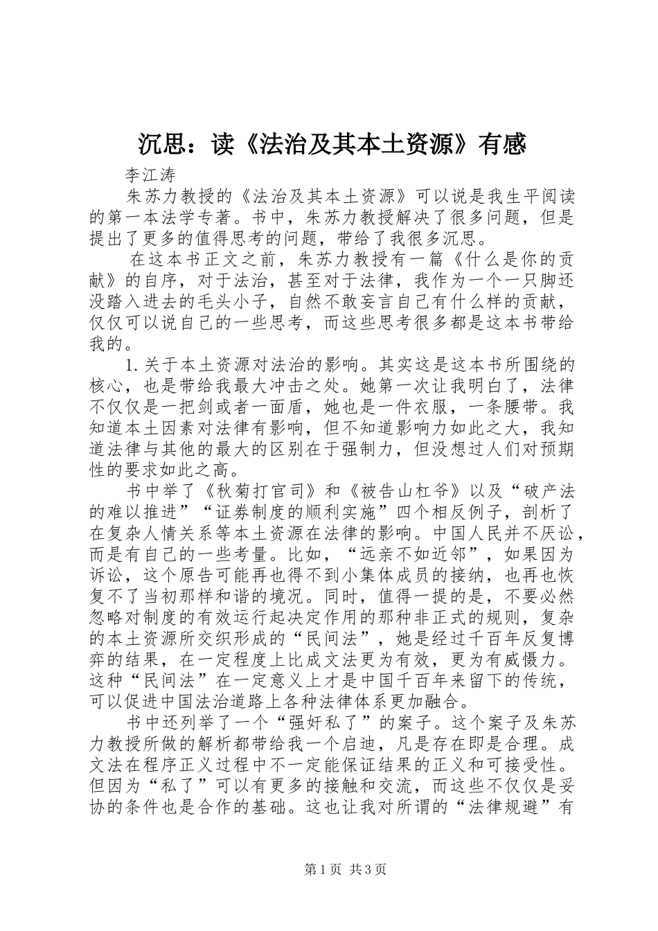 沉思：读《法治及其本土资源》有感_第1页