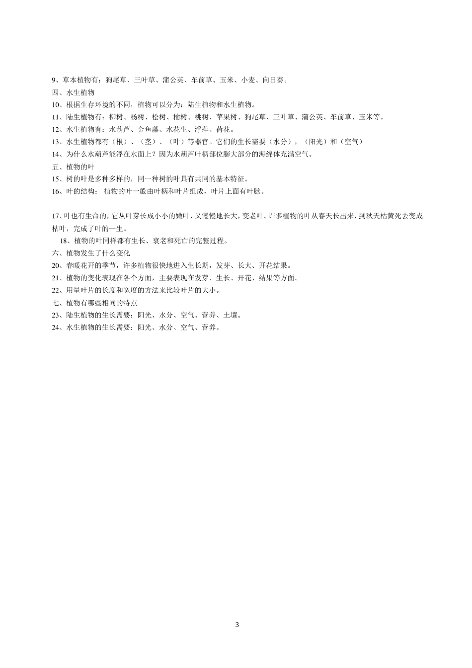 新教科版小学三年级科学上册复习要点_第3页