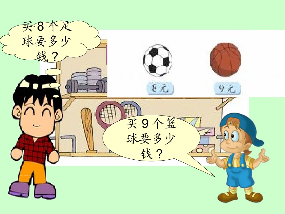 2013新北师大版小学数学二年级上册买球_第2页