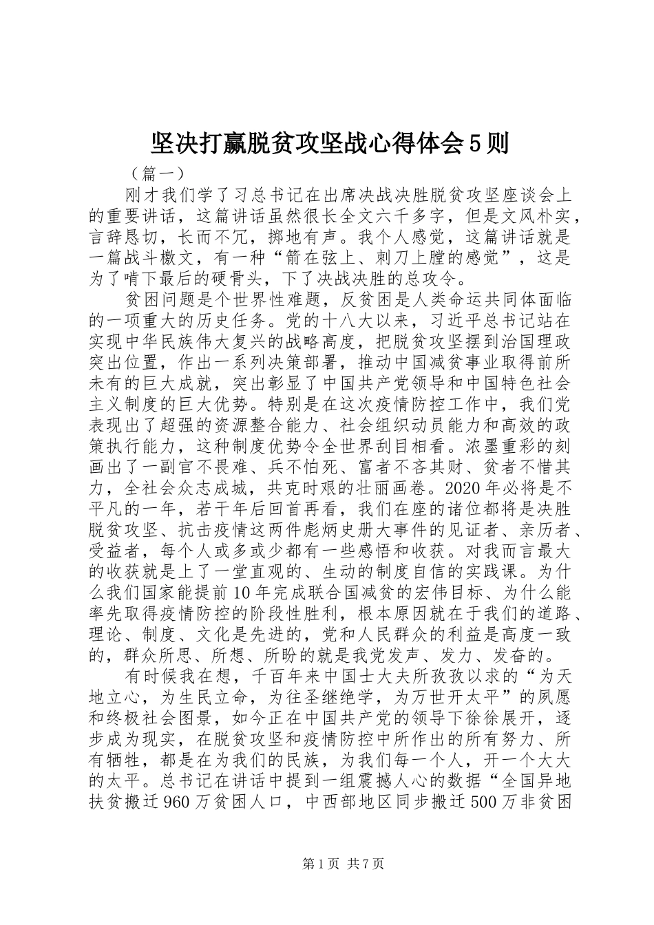 坚决打赢脱贫攻坚战心得体会5则_第1页