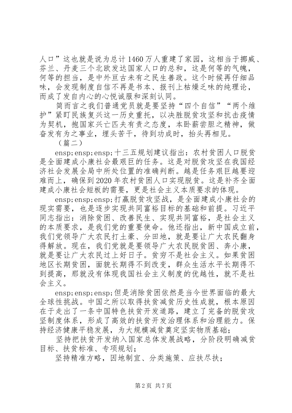 坚决打赢脱贫攻坚战心得体会5则_第2页