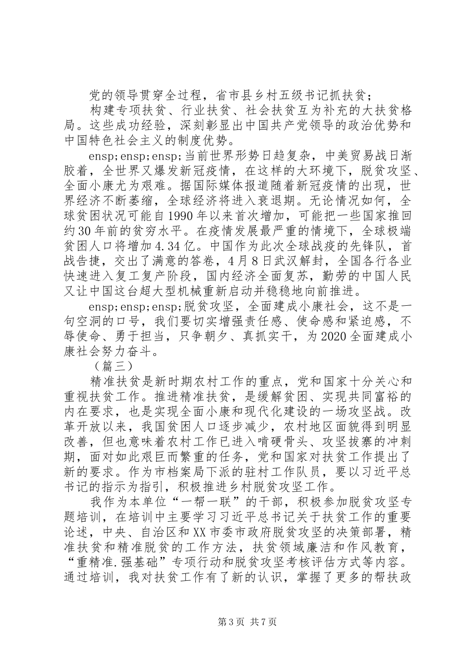 坚决打赢脱贫攻坚战心得体会5则_第3页