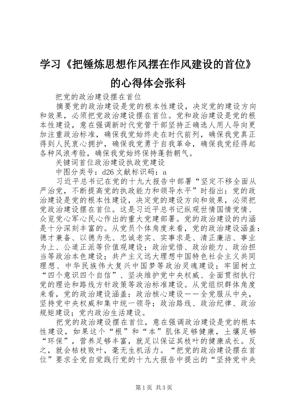 学习《把锤炼思想作风摆在作风建设的首位》的心得体会张科_第1页