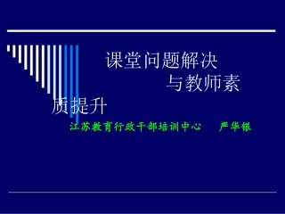 课堂品质与教师品格---严华银