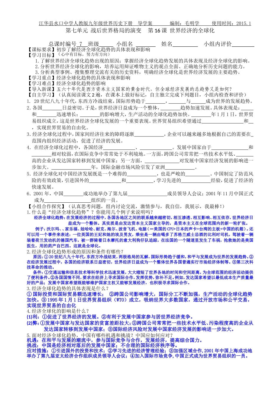 九年级历史下册第七单元战后世界格局的演变第16课世界经济的全球化教师用有答案20110302_第1页