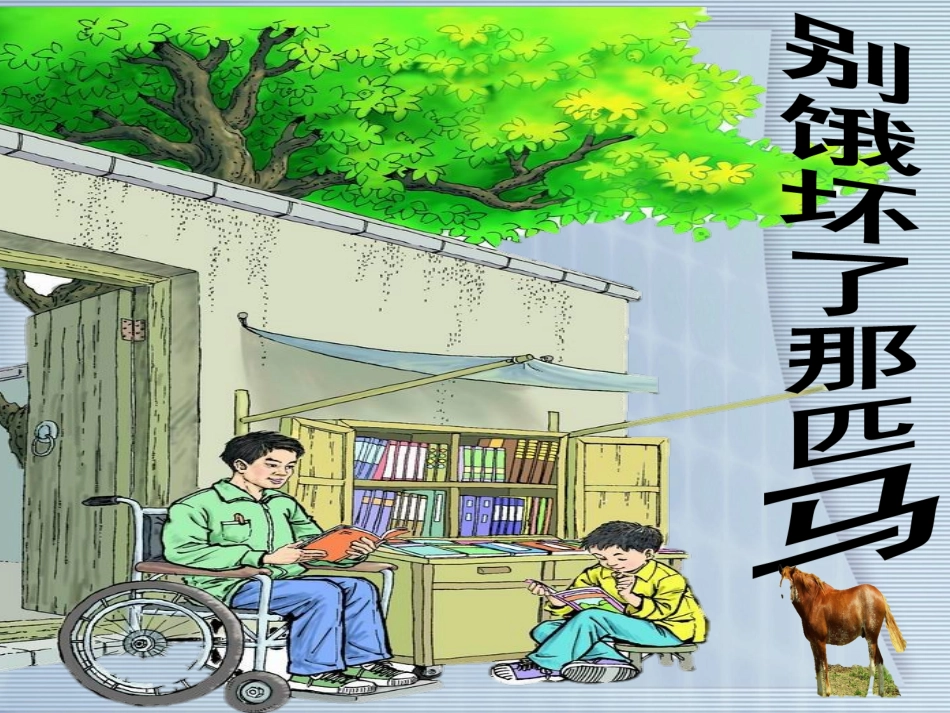 别饿坏了那匹马PPT课件 (2)_第1页