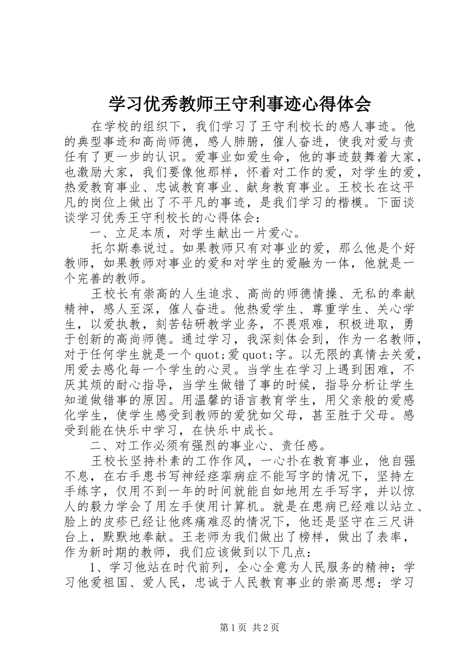 学习优秀教师王守利事迹心得体会_第1页