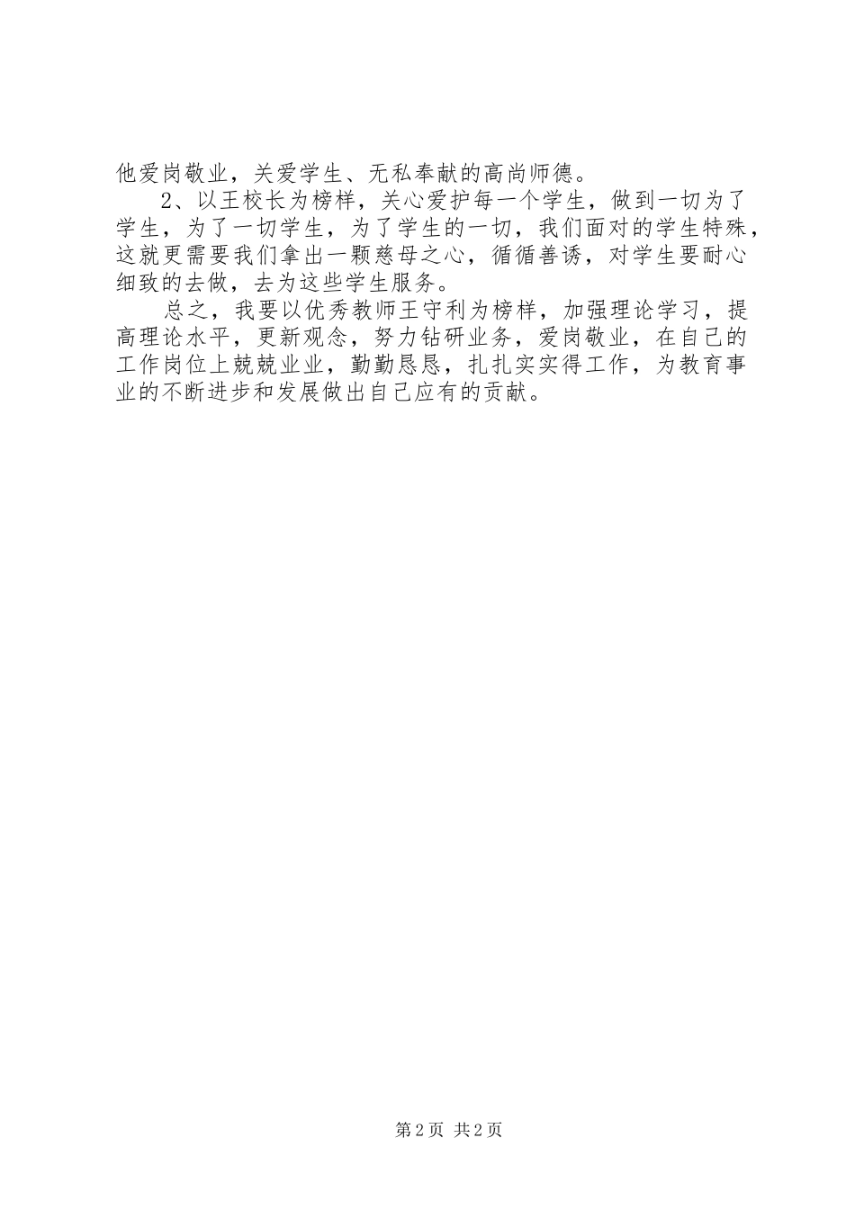 学习优秀教师王守利事迹心得体会_第2页