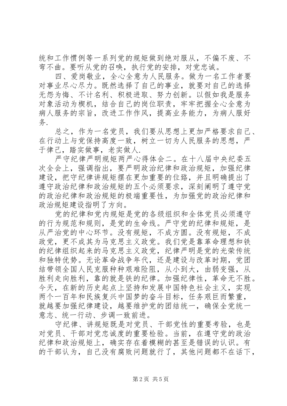严守纪律严明规矩“两严”心得体会3篇_第2页
