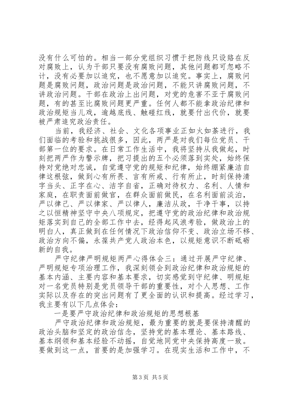 严守纪律严明规矩“两严”心得体会3篇_第3页