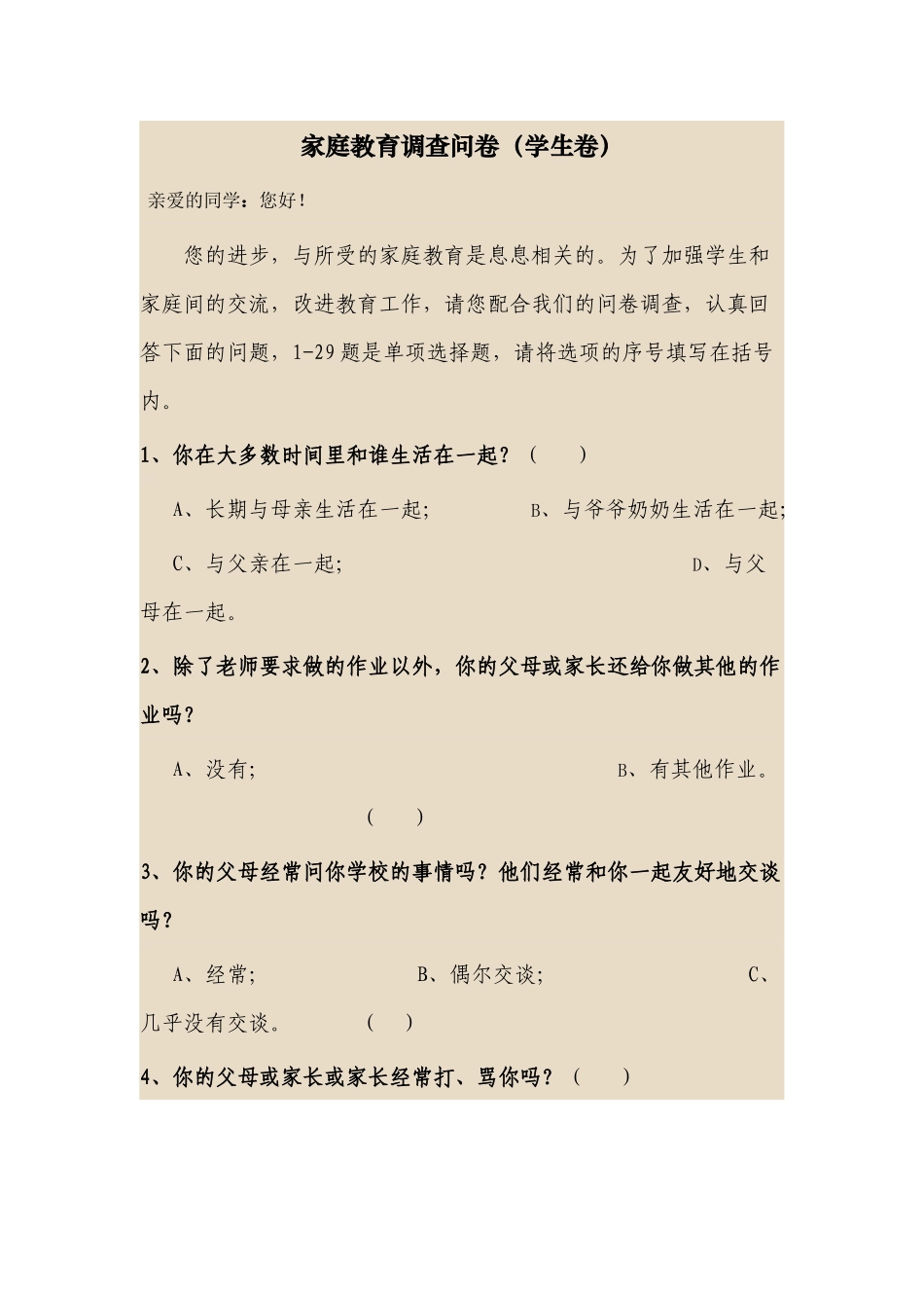 宫子清家庭教育调查问卷_第1页