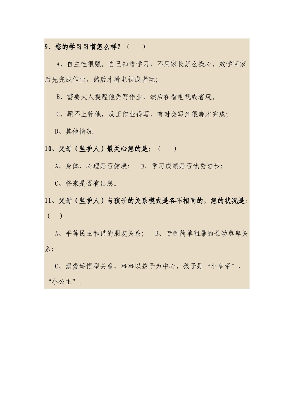 宫子清家庭教育调查问卷_第3页