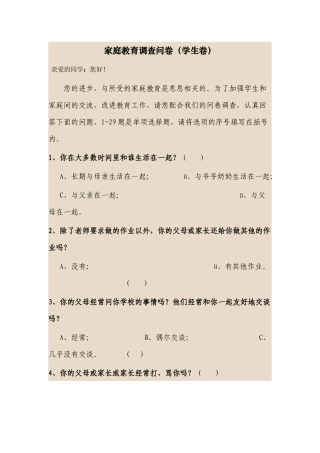 宫子清家庭教育调查问卷