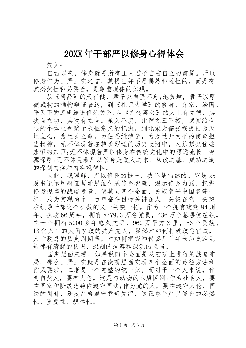 20XX年干部严以修身心得体会_第1页