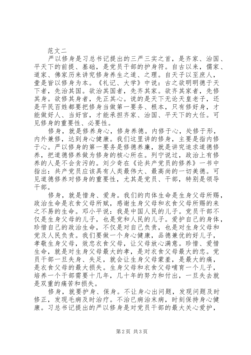 20XX年干部严以修身心得体会_第2页