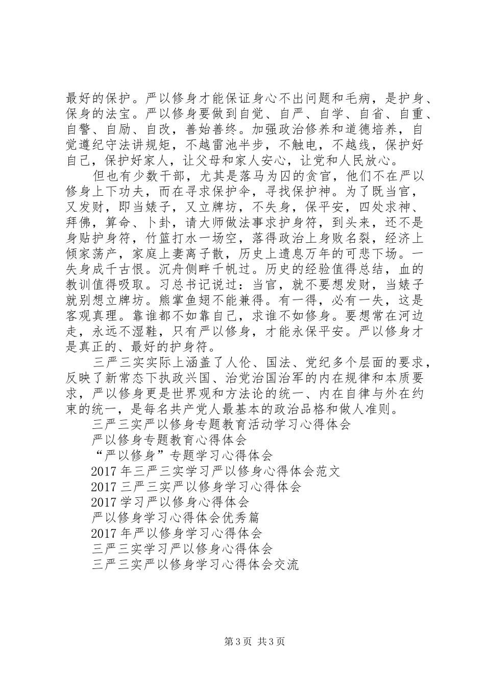20XX年干部严以修身心得体会_第3页