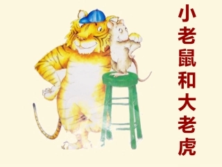 绘本故事：小老鼠和大老虎
