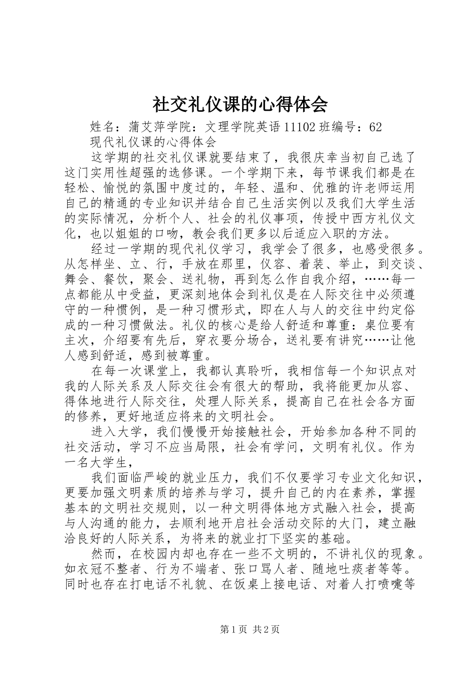 社交礼仪课的心得体会_第1页