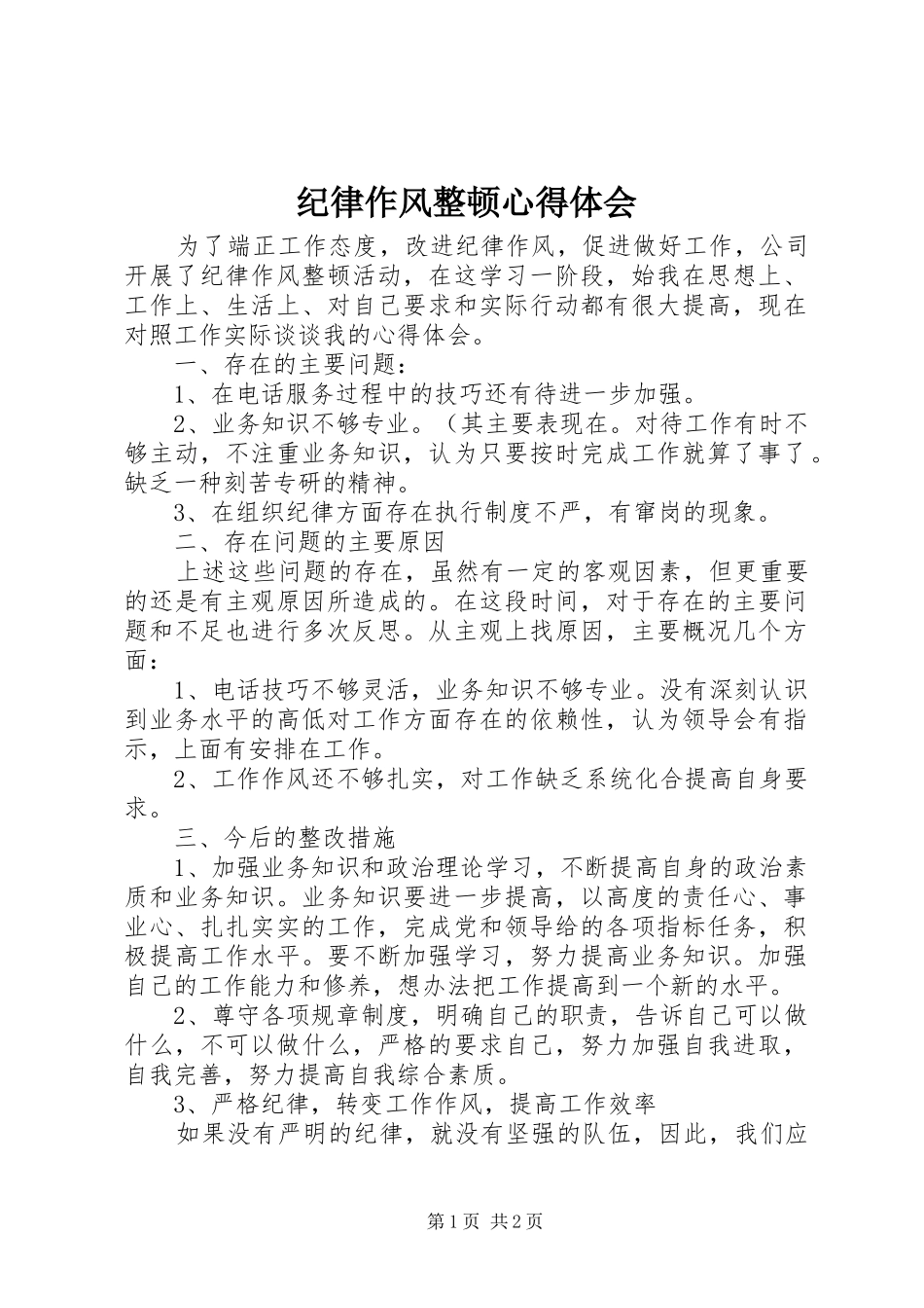 纪律作风整顿心得体会_第1页