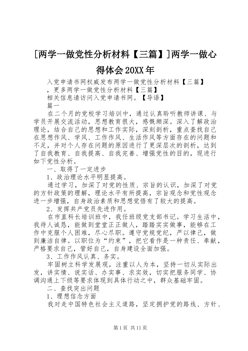 [两学一做党性分析材料【三篇】]两学一做心得体会20XX年_第1页