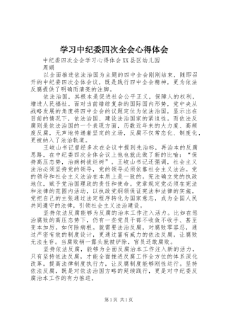 学习中纪委四次全会心得体会