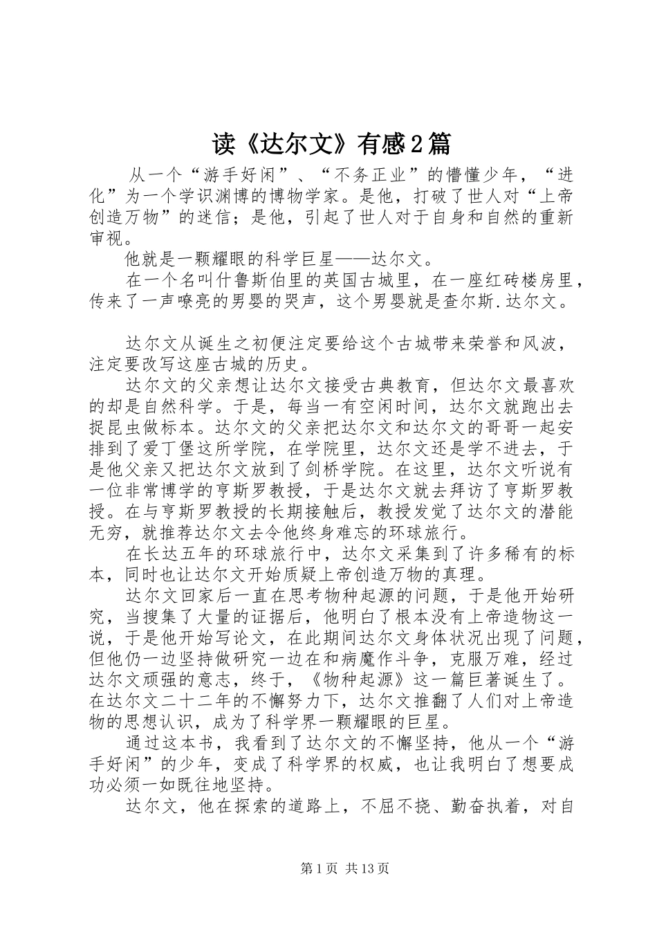 读《达尔文》有感2篇_第1页