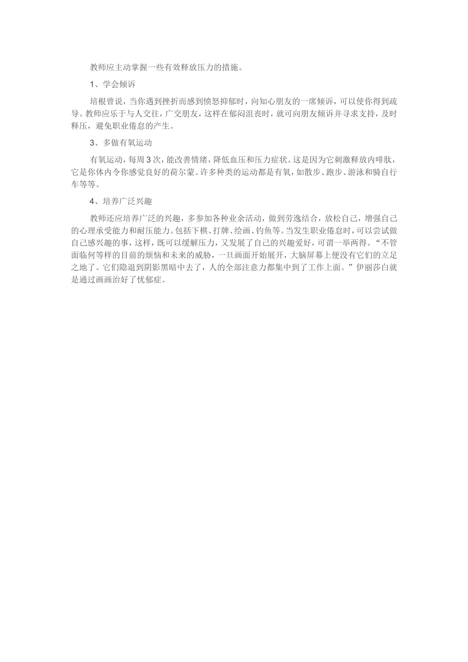 教师应主动掌握一些有效释放压力的措施_第1页