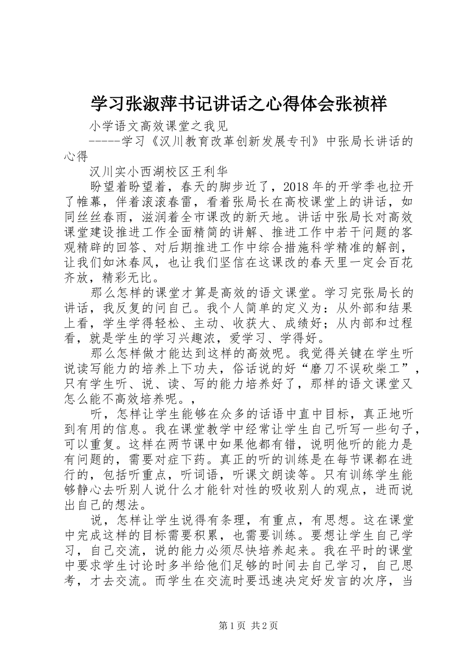 学习张淑萍书记讲话之心得体会张祯祥_第1页