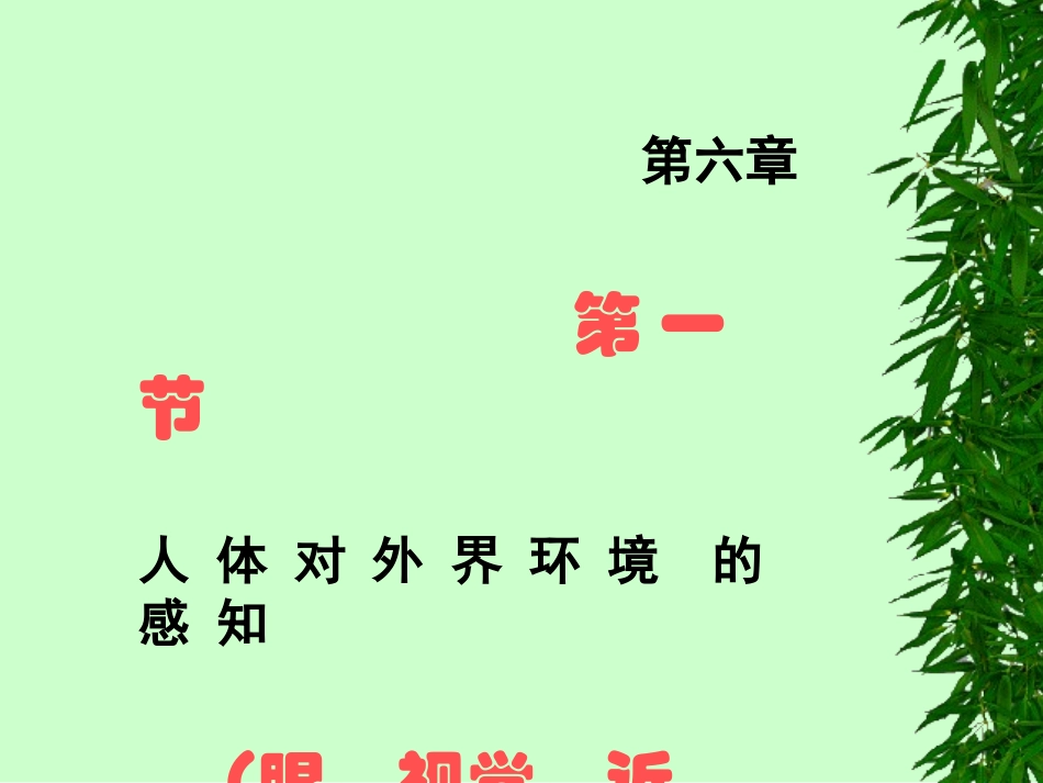 初中生物第2册第6章第一节＿人体对外界环境的感知（眼、视觉、近视）_第1页