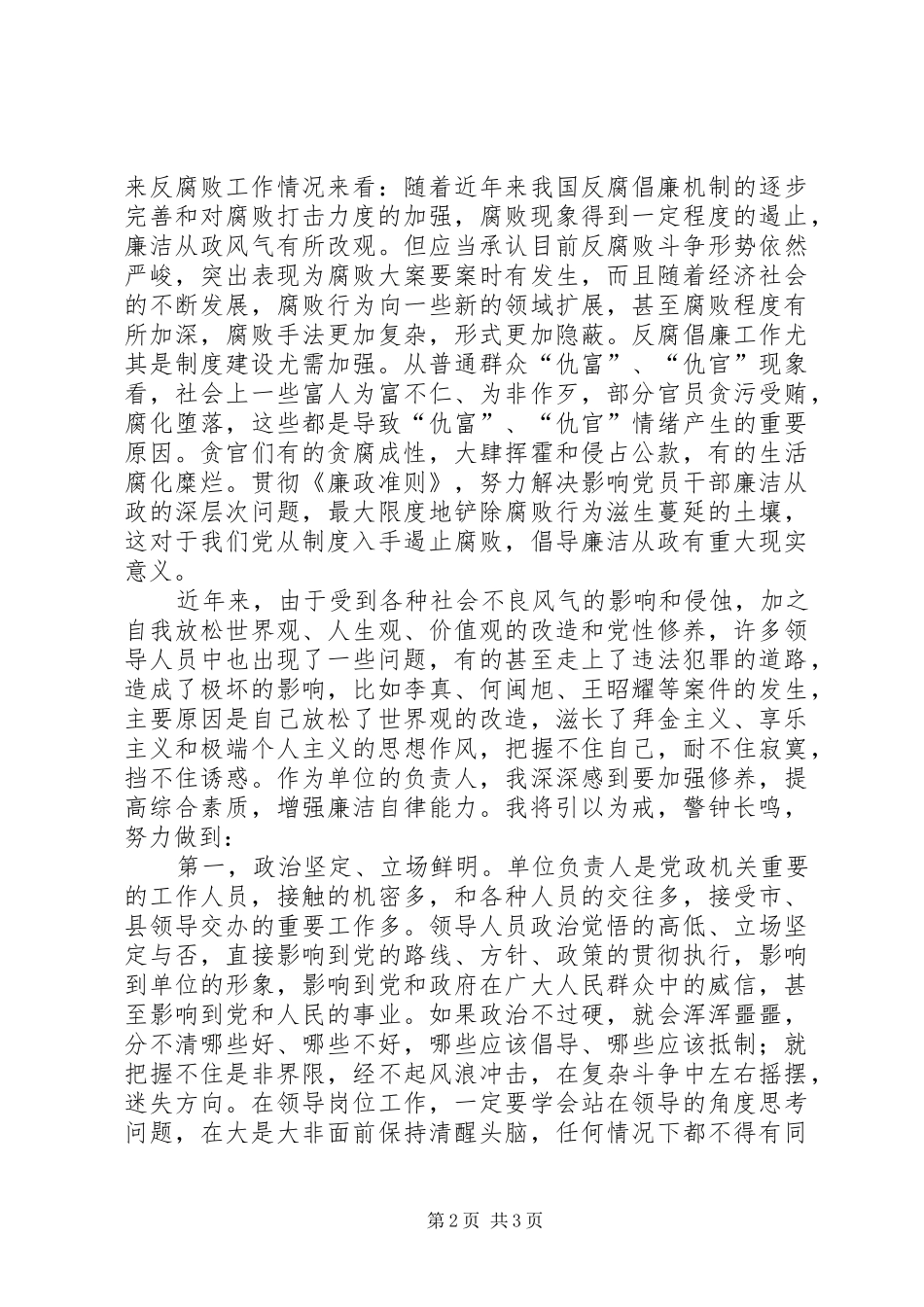 学习党员领导干部廉洁从政若干准则开展廉政准则促进廉洁从政主题教育月学习心得体会_第2页