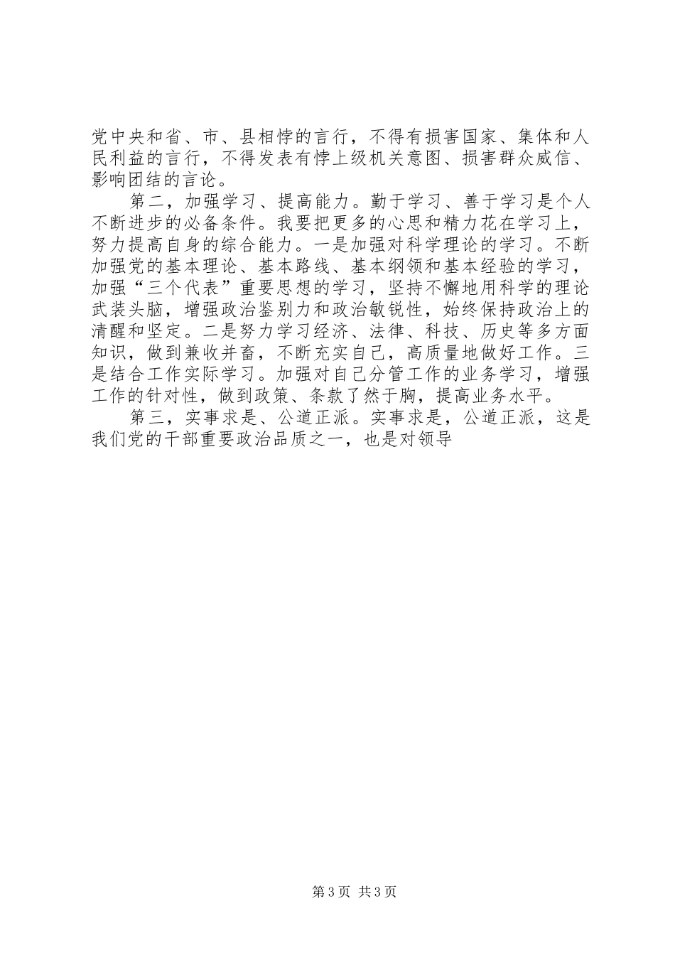学习党员领导干部廉洁从政若干准则开展廉政准则促进廉洁从政主题教育月学习心得体会_第3页