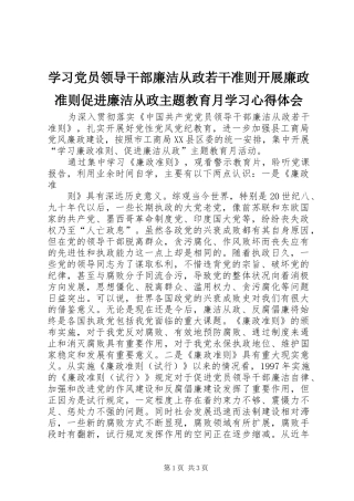 学习党员领导干部廉洁从政若干准则开展廉政准则促进廉洁从政主题教育月学习心得体会
