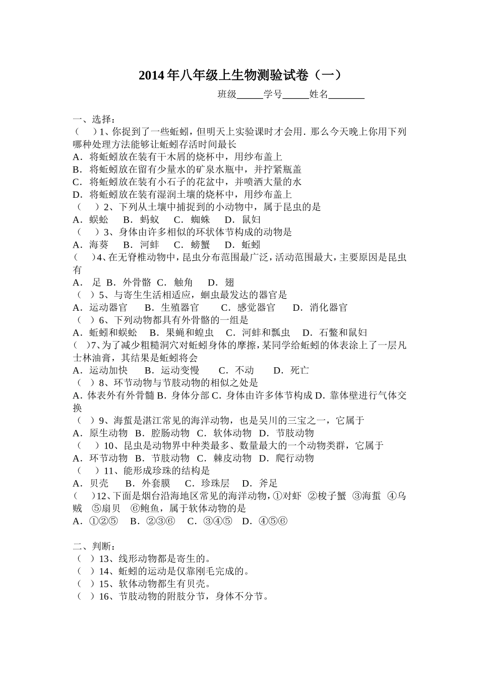 2014年八年级上生物测验试卷（一）_第1页
