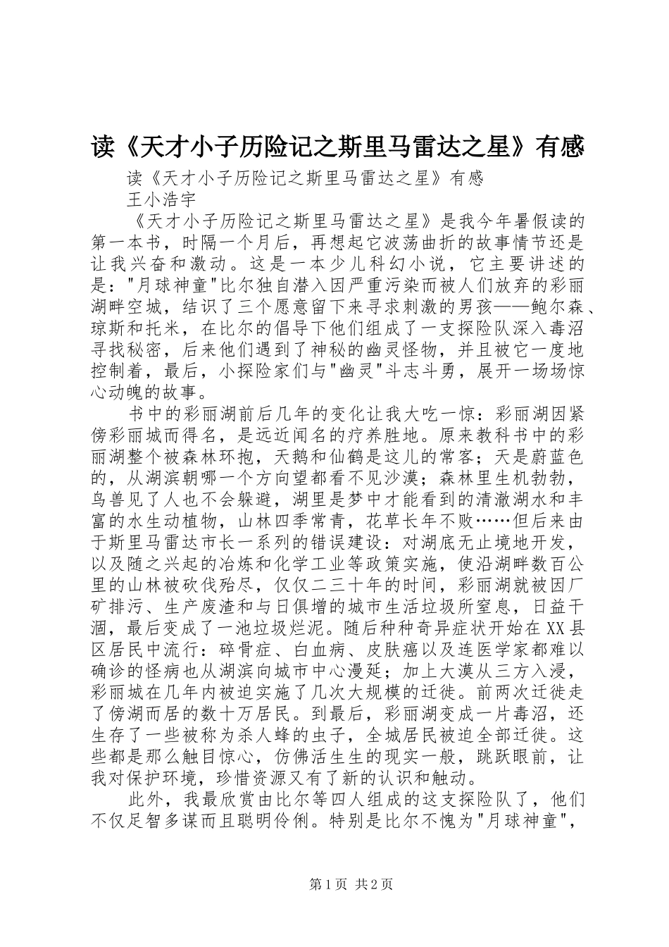 读《天才小子历险记之斯里马雷达之星》有感_第1页