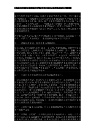 课程改革的关键在于实施，实施的主要环节是教学过程