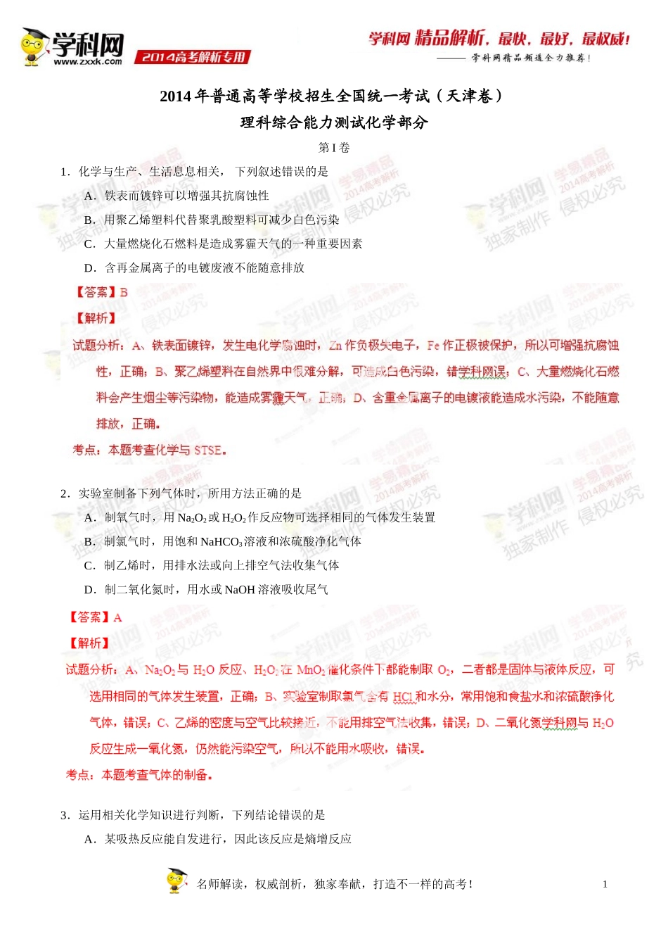 2014年普通高等学校招生全国统一考试（天津卷）理科综合（化学部分）答案解析（正式版）_第1页