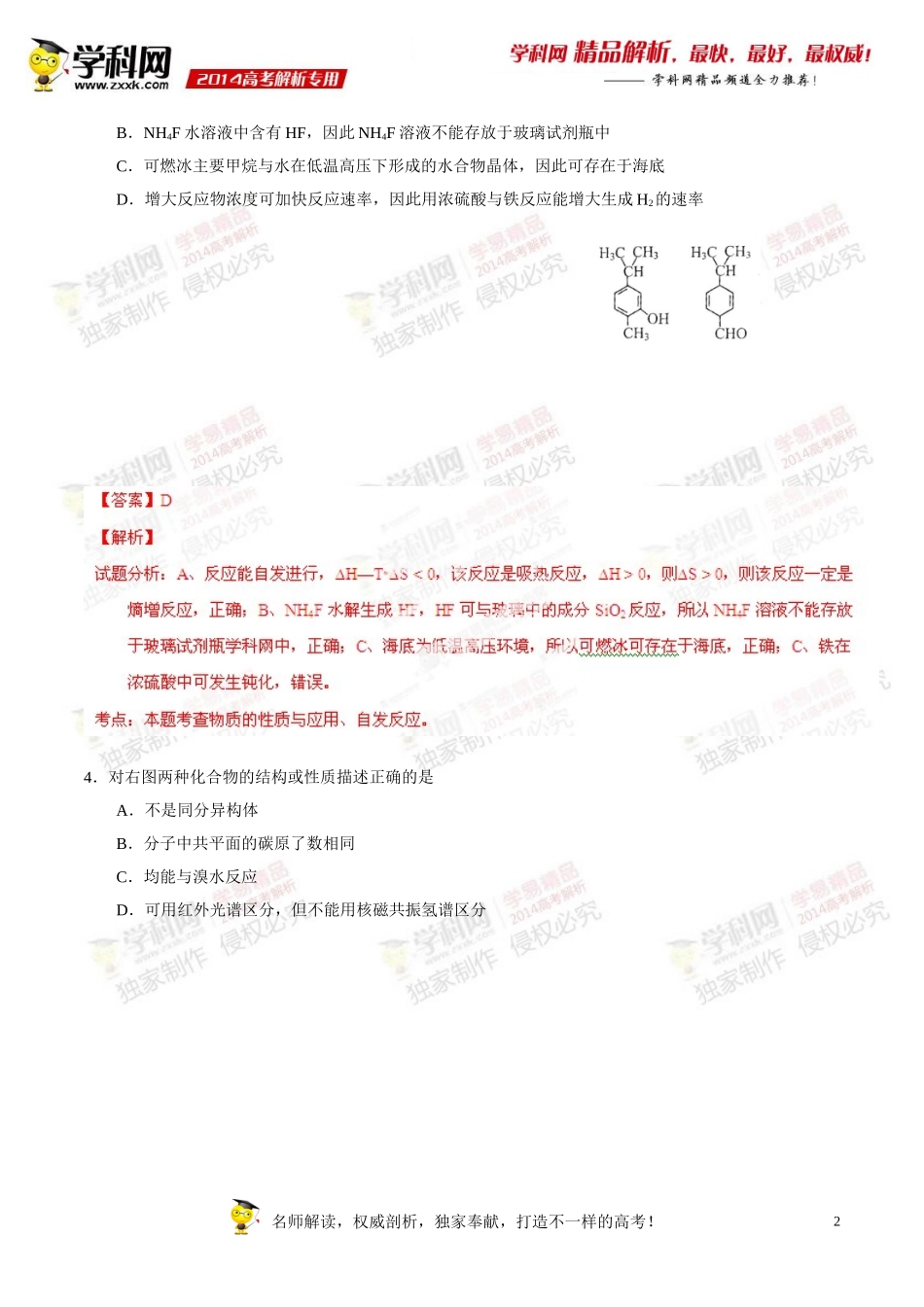 2014年普通高等学校招生全国统一考试（天津卷）理科综合（化学部分）答案解析（正式版）_第2页
