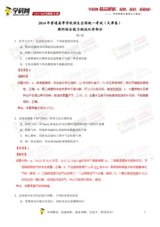 2014年普通高等学校招生全国统一考试（天津卷）理科综合（化学部分）答案解析（正式版）