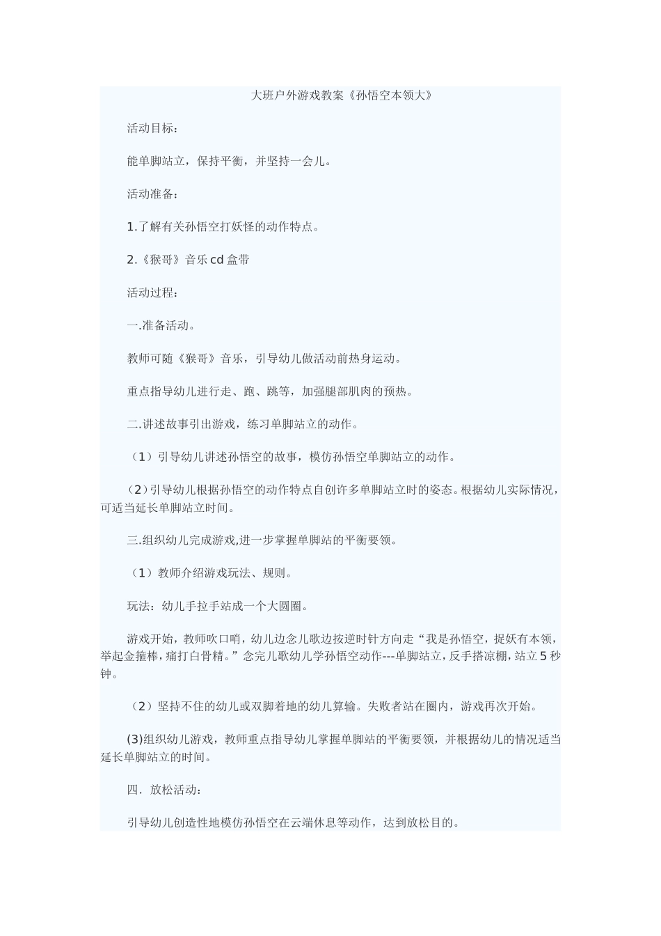 大班户外游戏教案_第1页