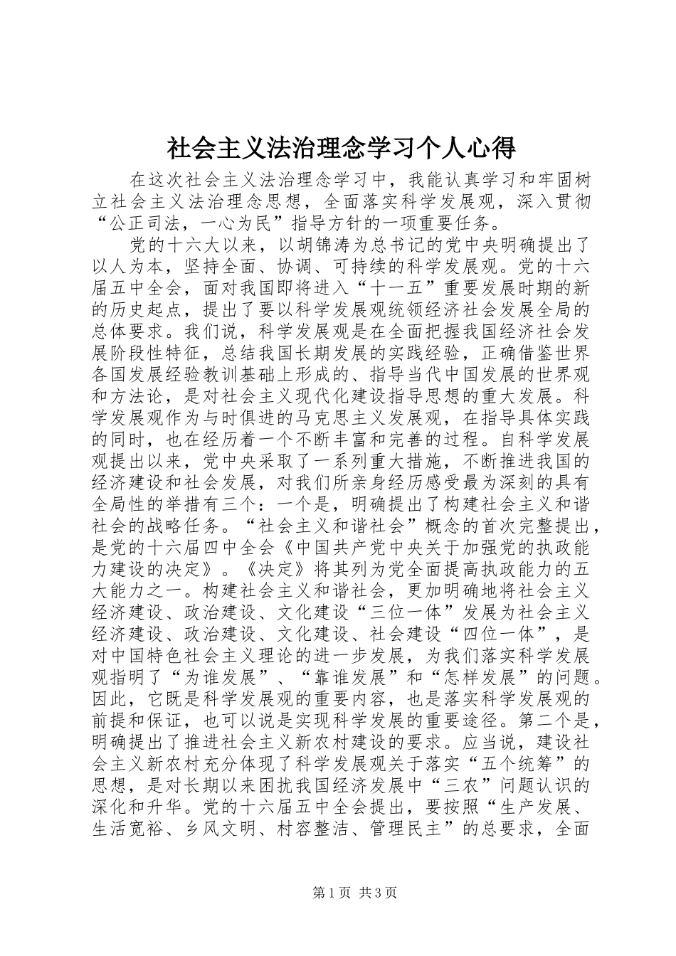 社会主义法治理念学习个人心得_第1页