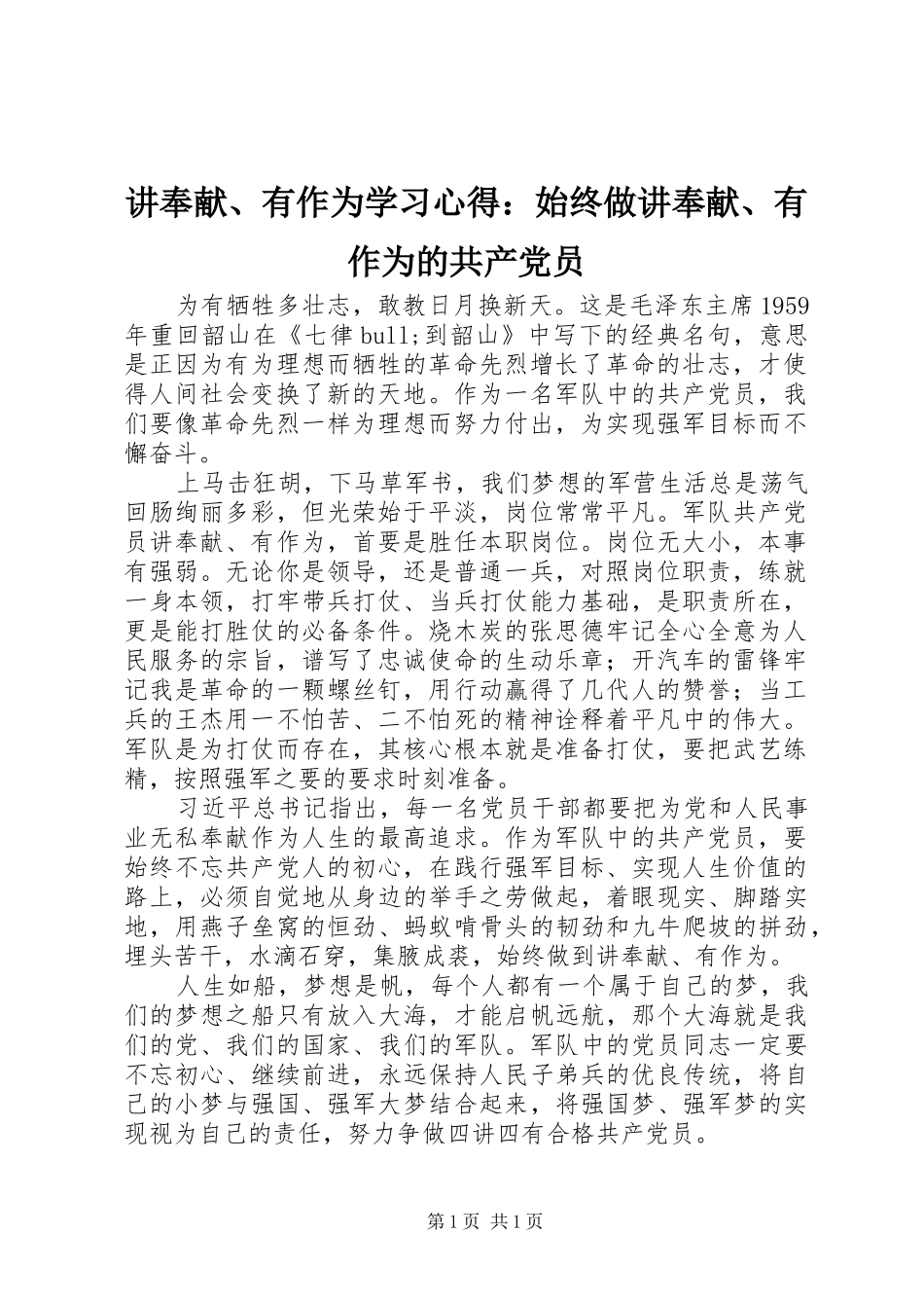 讲奉献、有作为学习心得：始终做讲奉献、有作为的共产党员_第1页