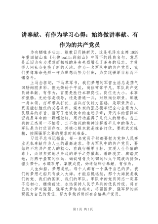 讲奉献、有作为学习心得：始终做讲奉献、有作为的共产党员