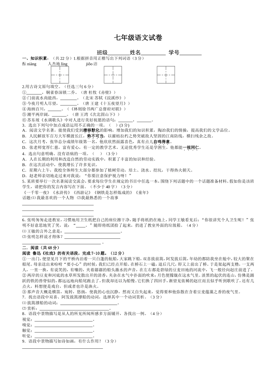 山东省聊城市郑家中学2008-2009学年上学期期中考试七年级语文试卷_第1页