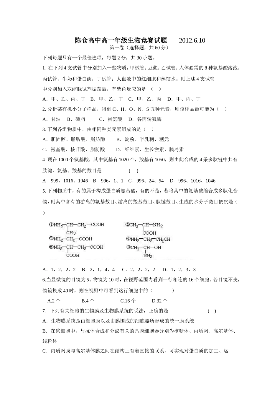 陈仓高中生物竞赛题_第1页