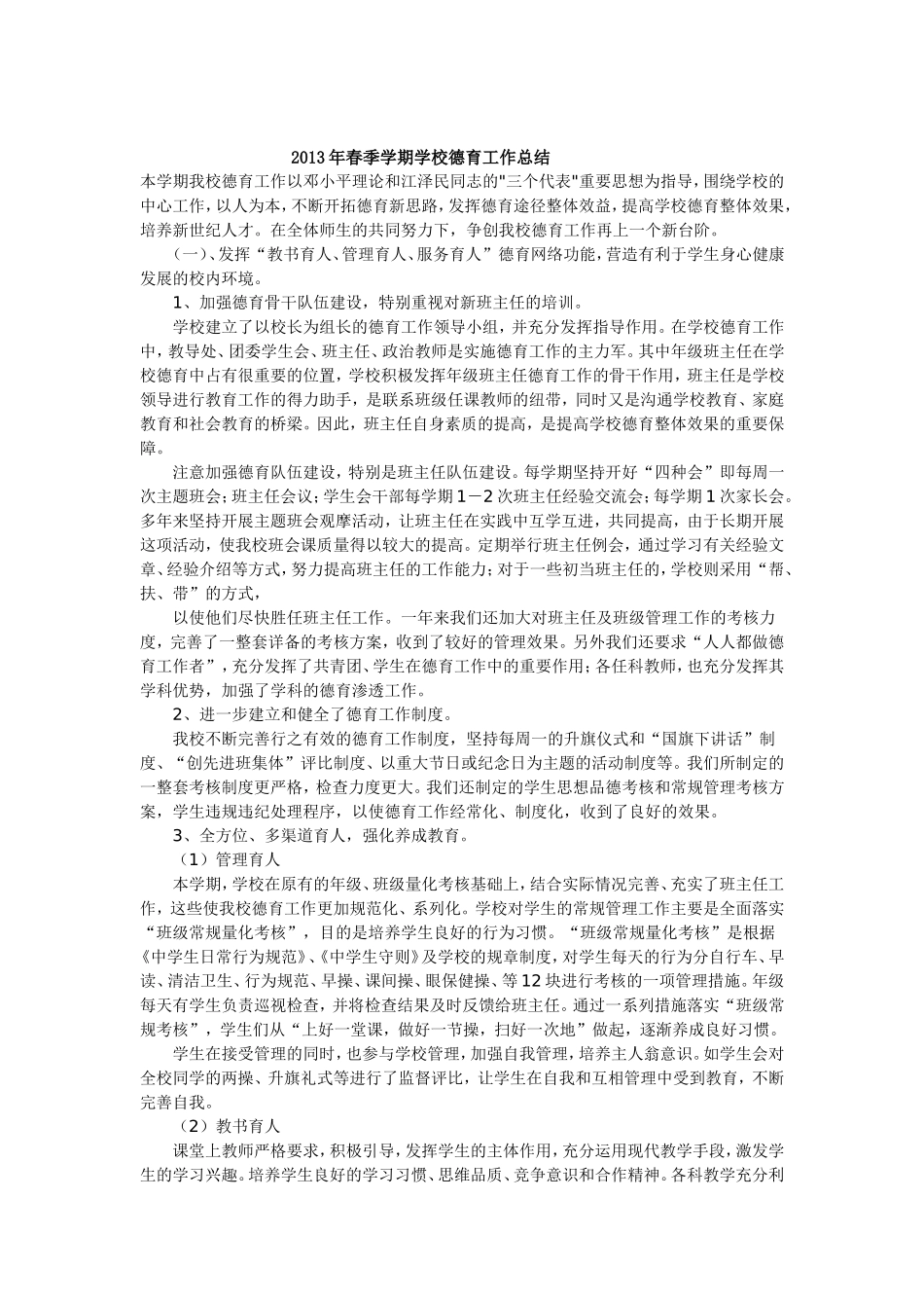 2013年春季学期学校德育工作总结_第1页