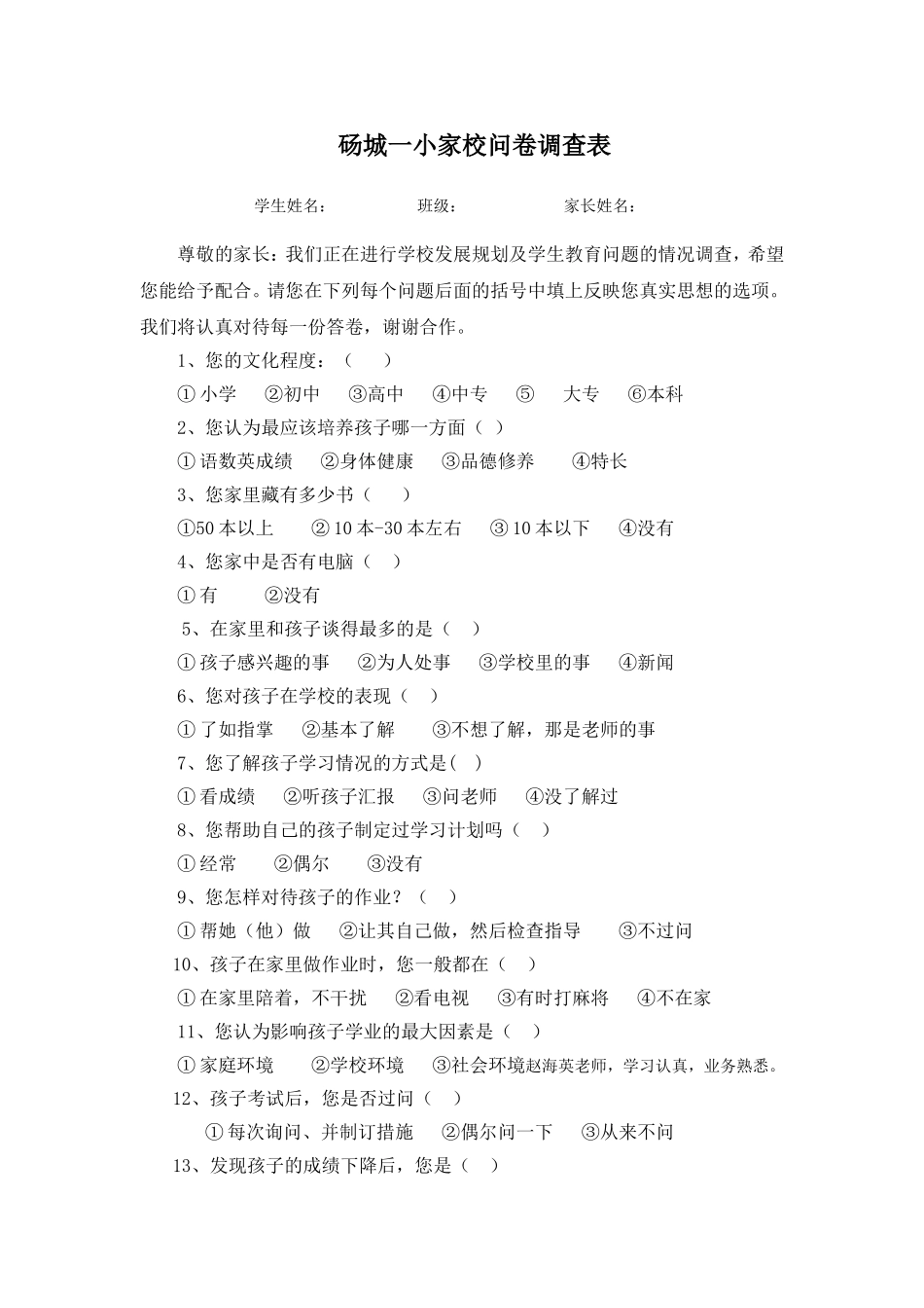 砀城一小家校问卷调查表_第1页