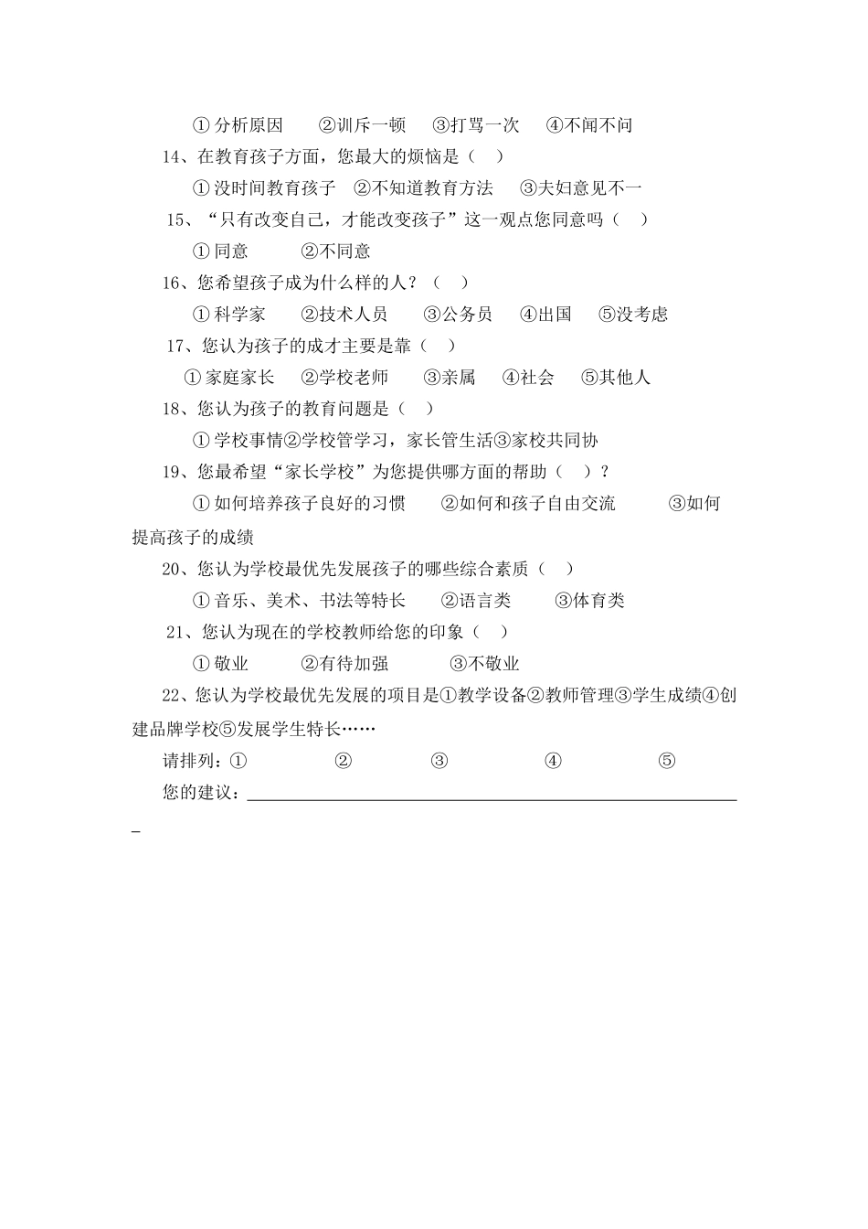 砀城一小家校问卷调查表_第2页