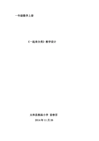 一年级数《一起来分类》教学设计