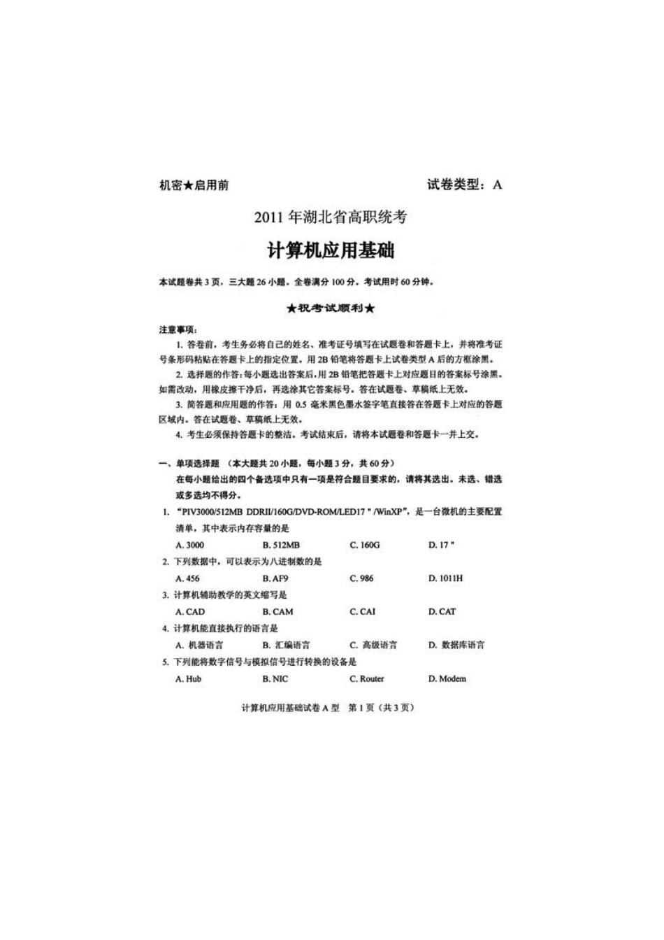 2011高职统考计算机试题_第1页